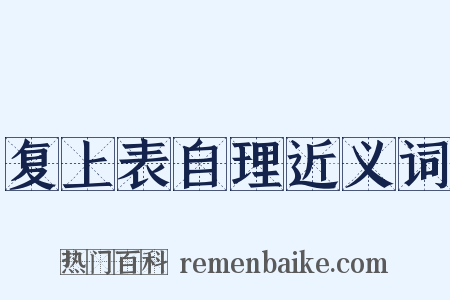 复上表自理近义词是什么意思的图片